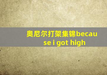 奥尼尔打架集锦because i got high